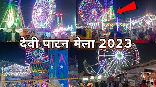 Devi Patan Mela Tulsipur 2023🌸 | Balrampur | Devi Patan Mandir🛕 | Pachperwa vlogger🥰🙏