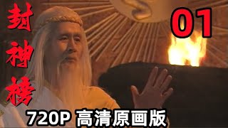 【封神榜】1990版｜第01集  女娲宫风波｜国语中字｜720P高清原画版 ｜傅艺伟