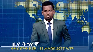 ዜና ትግርኛ - ቀትሪ ሰዓት 6፡30 - 21 ታሕሳስ  2017 ዓ/ም | #Tigrai_Television | #ቴሌቪዥን_ትግራይ |