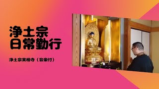 【浄土宗のお勤め】実相寺　日常勤行(音楽付き)