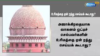 அஜாக்கிரதையாக வாகன ஓடிச் செல்பவர்களின் உரிமத்தை ஏன் ரத்து செய்யக்கூடாது? - நீதிபதி