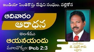 SUNDAY WORSHIP. అంశం : ఆయన యందు  5/1/2025.