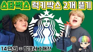 🎁2020 스타벅스 럭키백 2개 뜯어보았습니다🎁 결국엔 텀블러 2개만 남는 마법 - [김남욱]