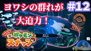 #12【Newポケモンスナップ】ヨワシの群れに挑戦！深海のヌシが大迫力【ゲーム実況】