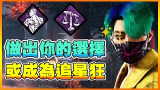 黑皮DBD- 騙術師｜做出你的選擇，或成為追星狂｜無聲字幕版 黎明死線 Dead by Daylight