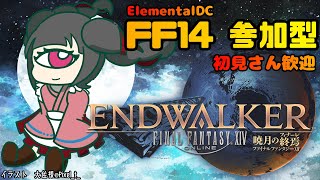 【#FF14/Elemental】雑談しながらレベリングなどするゾ！【新人Vtuber】