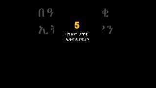 በጣም ታዋቂ ኢትዮጵያዊያን #zekirubel