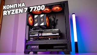 СОЕДИНИЛ RYZEN 7 7700 C RTX 4070Ti В ОДНОМ УЛЁТНОМ КОМПЕ