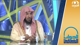 حكم المزاح بالتعيير في الأشكال والأسماء مع التراضي | معالي الشيخ: أ.د. سعد الشثري | الجواب الكافي