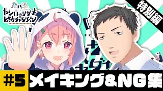 【メイキング集】ヤシロ&ササキのレバガチャダイパン 未公開SP①【にじさんじ】