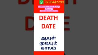 ஆயுள் முடியும் காலம் #shorts  #trending   #ஆயுள் #death #tamil #astrology