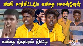 கடல் நீரும் உப்புத்தான்  **** உன்னை காதலித்ததே தப்புத்தான் | kavithai gopal interview | thalapathy