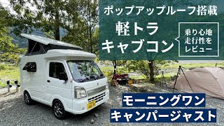 ポップアップルーフ搭載の軽トラキャブコンで川沿いのキャンプ場へGO!