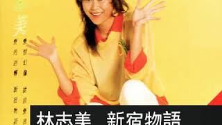 林志美 ~ 新宿物語 1985