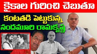 Nandamuri Ramakrishna Heartfelt Comments over Kaikala Satyanarayana Demise | Sr NTR | LE