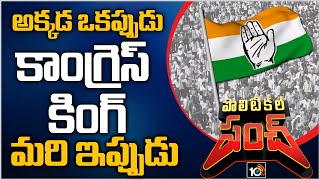 అక్కడ ఒకప్పుడు కాంగ్రెస్ కింగ్... మరి ఇప్పుడు | Congress Party Problems In Mahabubnagar | 10TV News