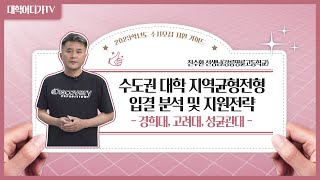 [2023학년도 수시모집 지원 가이드] 수도권 대학 지역균형전형 입결 분석 및 지원전략 _ 경희대, 고려대, 성균관대