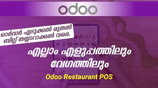 Odoo Restaurant POS Software | റെസ്റ്റോറന്റ് ബില്ലിംഗ് എളുപ്പത്തിലും വേഗത്തിലും