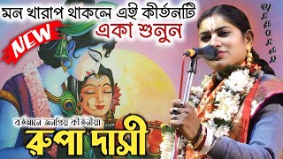 মন খারাপ থাকলে কীর্তনটি একা শুনুন ! রুপা দাসী কীর্তন | Rupa dasi kirtan 2024