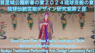 首里城公園新春の宴２０２４琉球芸能の宴琉球伝統芸能デザイン研究室第２部