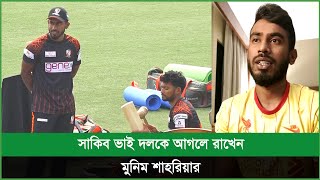 ও ফর্মে নাই, তুই পজিটিভ থাক। সোজা বল করবে, তুই বহুত মারতে পারবি; মুনিম শাহরিয়াকে বলেছিলেন সাকিব