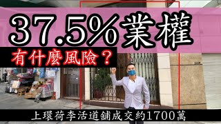 （註冊1650萬）今日消息：37.5%業權又點？。第3755，市傳成交1700萬，感覺5.5分，中環荷里活道258號地下及入則閣，建築面積地下約是900呎