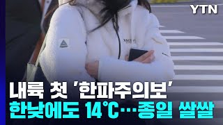 [날씨] 올가을 가장 추운 출근길, 서울 5℃...내륙 첫 한파주의보 / YTN