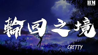 CRITTY - 輪迴之境『穿越古道海域艱程萬里』【動態歌詞Lyrics】