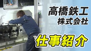 高橋鉄工株式会社「仕事紹介」篇