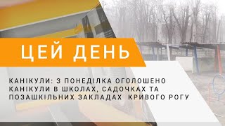 Канікули: з понеділка оголошено канікули в школах, садочках та позашкільних закладах Кривого Рогу