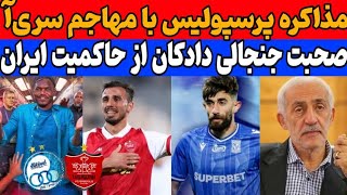 صحبت جنجالی دادکان از حاکمیت | شرط مدیران استقلال برای موسیمانه | مذاکره پرسپولیس با مهاجم سری آ