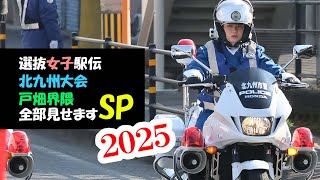 Selected Women's Ekiden Kitakyushu Tournament 2025