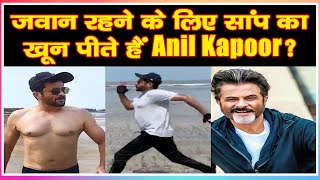 जवान रहने के लिए सांप का खून पीते हैं Anil Kapoor? एक्टर ने खुद खोला अपनी फिटनेस का राज