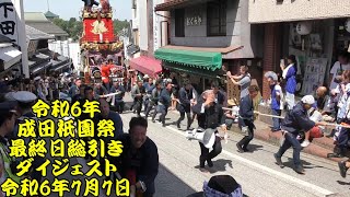 令和6年　成田祇園祭　最終日総引き　ダイジェスト　仲之町坂　令和6年（2024年）7月7日　成田山新勝寺　表参道