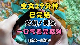 【全文一更到底】高分悬疑/玄幻小说，全文29分钟，一口气看完系列