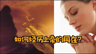 【小故事大啟發】084 如何聽到神的聲音，經歷上帝的同在