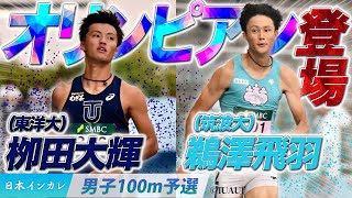 【第93回日本インカレ】オリンピアン登場！栁田大輝（東洋大）/鵜澤飛羽（筑波大）〈男子100m予選〉