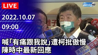 【LIVE直播】喊「有痛跟我說」遭柯文哲批傲慢　陳時中最新回應｜2022.10.07 @ChinaTimes