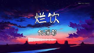 何深彰 - 『烂饮』 - 【動態歌詞版】