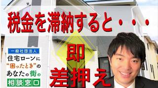 税金を滞納すると「即」差押えが入ります！