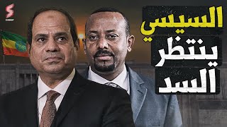 ما هي مخاطر سد النهضة علي مصر بعد اعلان اثيوبيا تعثر المفاوضات واستعدادها الملء لتوليد الكهرباء؟