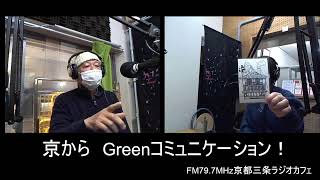 京からGreenコミュニケーション