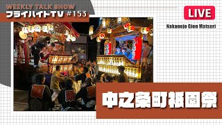 【LIVE・Freiheit TV #153】中之条町祇園祭