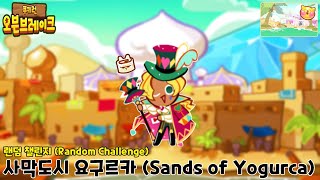 [220604 쿠키런] 랜덤챌린지 사막도시 요구르카 1주자 시나몬맛 쿠키│R.C. (Sands of Yogurca) 1st Runner Cinnamon Cookie