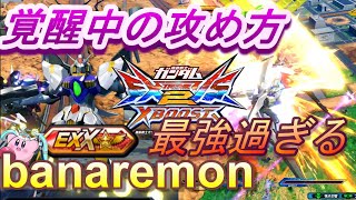 【クロブ】覚醒中の攻め方が最強過ぎる件についてｗｗ banaremon  ガンダムレギルス視点#3【レギルス】【EXVSXB】