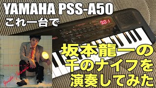 YAMAHA PSS-A50これ一台で坂本龍一の千のナイフを弾いてみた