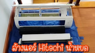 [ช่างแอร์ EP.114] วิธีถอดล้างแอร์ Hitachi (คอยล์เย็น) 