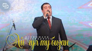 Донишманд Кутбиддинов - Ай  гул ту бизан (Аудио 2021)