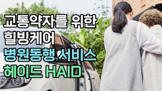 교통약자를 위한 병원동행 서비스 헤이드