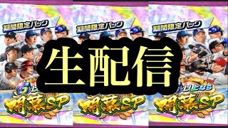 【プロ野球バーサス】開幕SP　丸選手狙いで　生配信